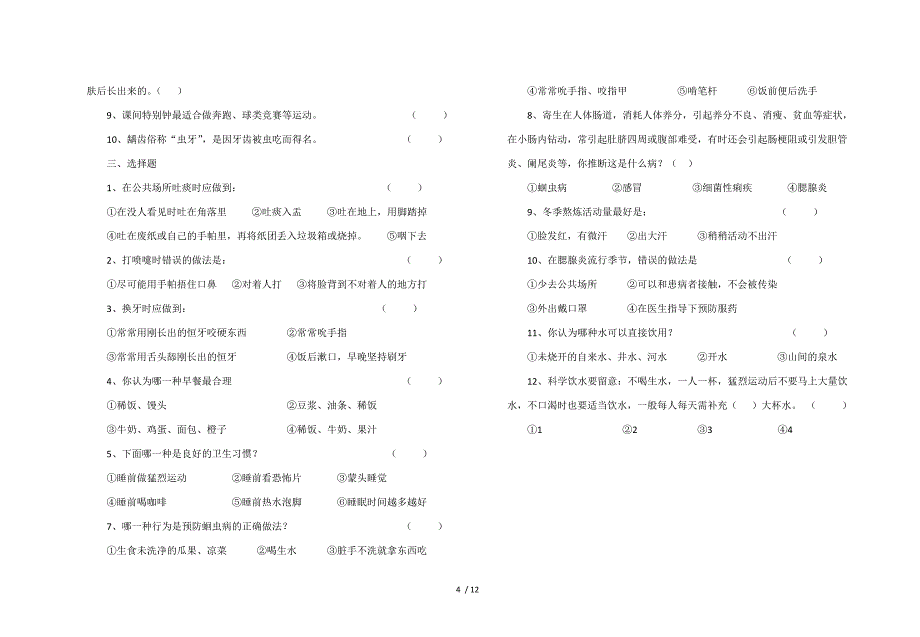 小学生健康知识测试题(低中高AB卷)_第4页