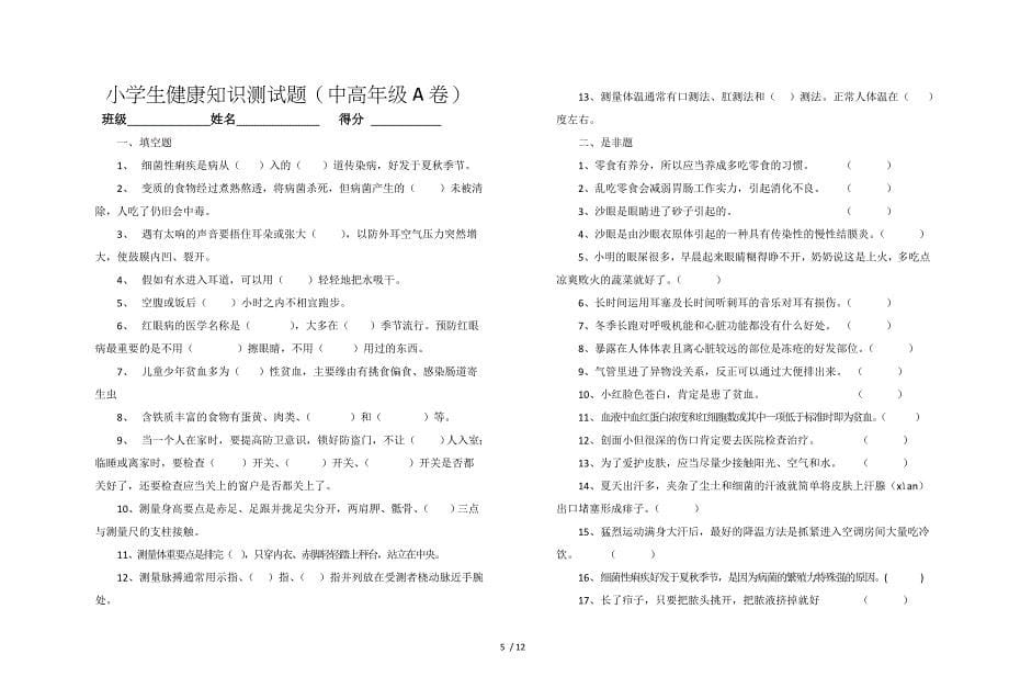 小学生健康知识测试题(低中高AB卷)_第5页