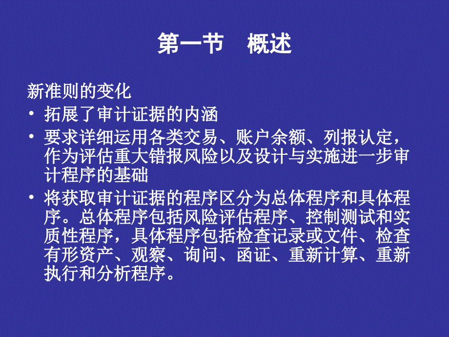 中国注册会计师协会执业准则培训班审计证据准则讲解ppt26_第2页