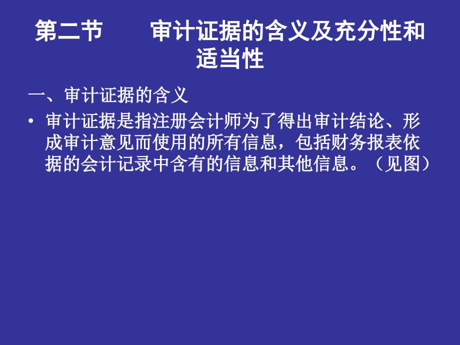 中国注册会计师协会执业准则培训班审计证据准则讲解ppt26_第3页