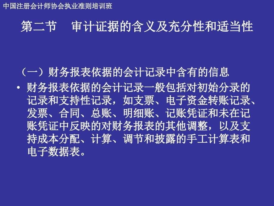 中国注册会计师协会执业准则培训班审计证据准则讲解ppt26_第5页