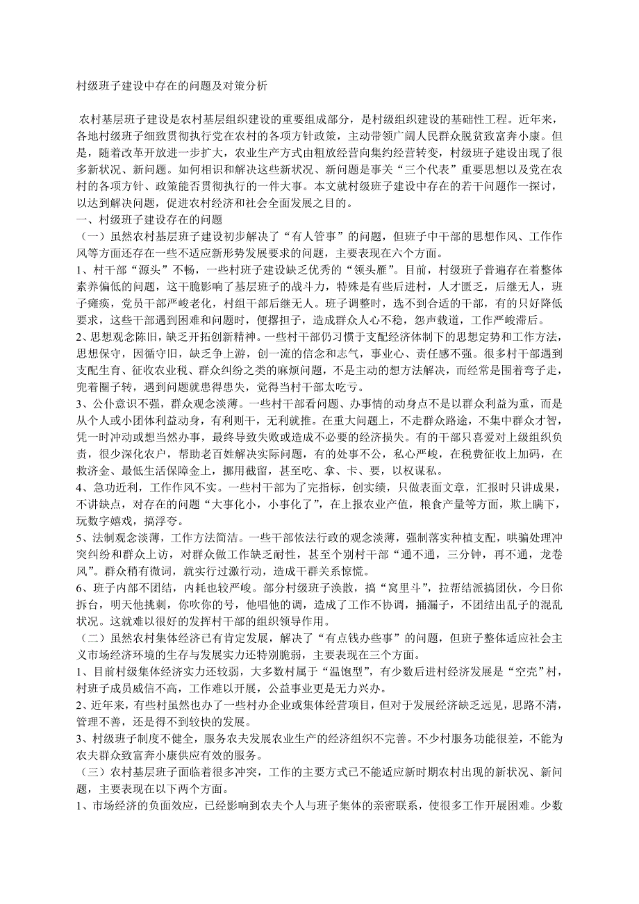 村级班子建设中存在的问题及对策分析_第1页
