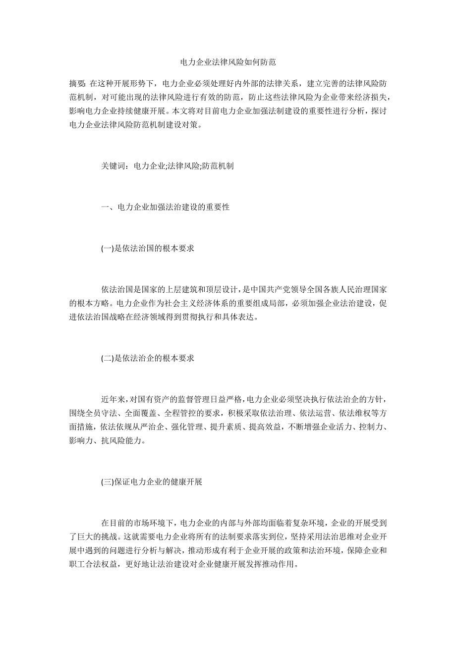 电力企业法律风险如何防范_第1页