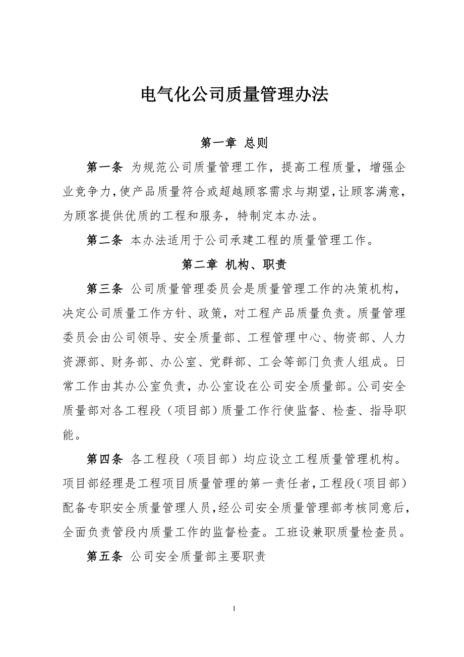 电气化公司质量管理办法_第1页