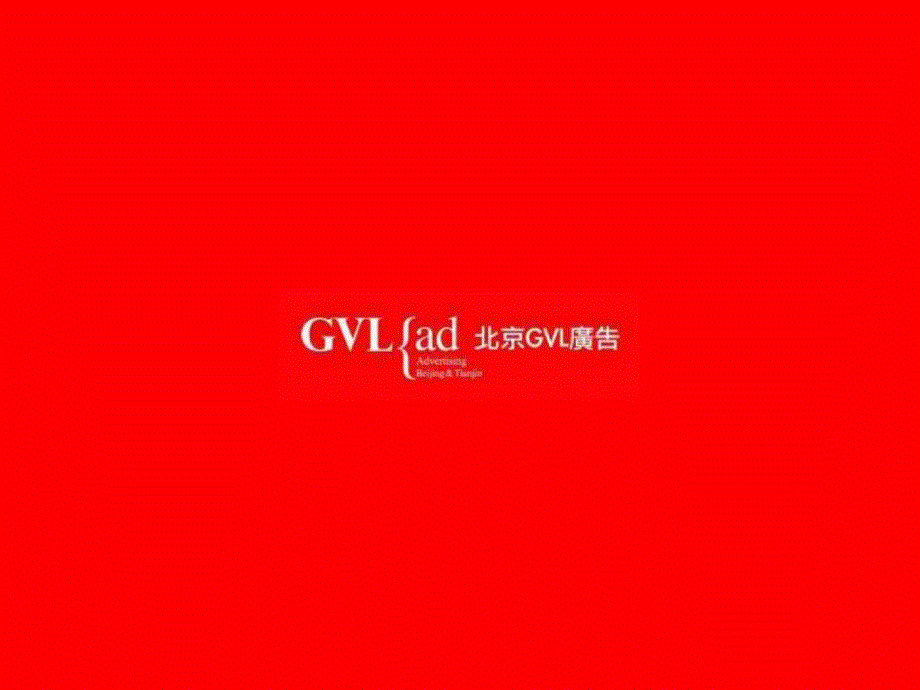 北京GVL广告天津项目作品集_第1页