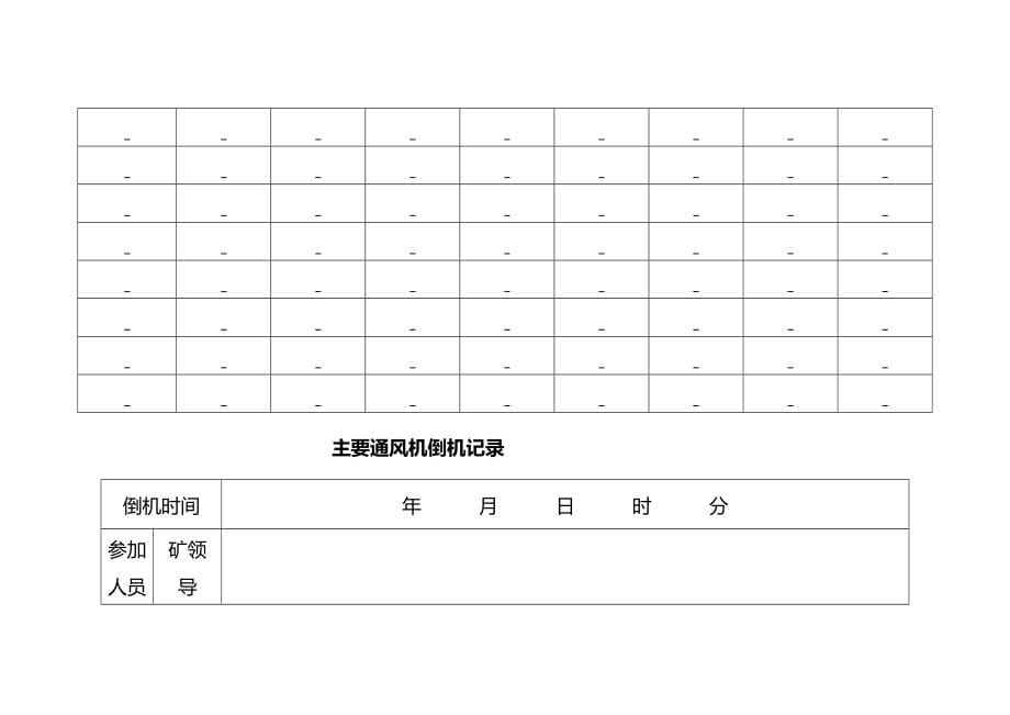 架空人车、绞车各种记录表格(完整版)资料_第5页