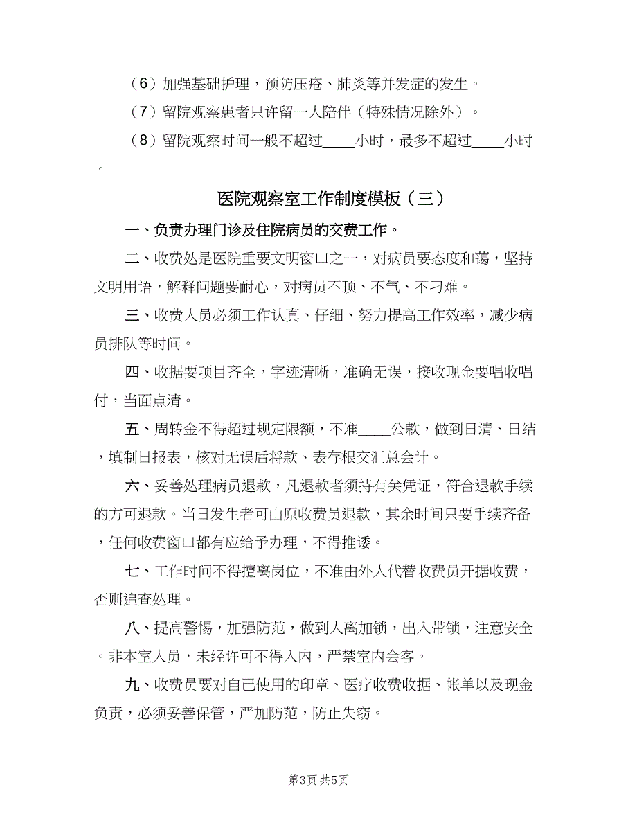 医院观察室工作制度模板（四篇）_第3页