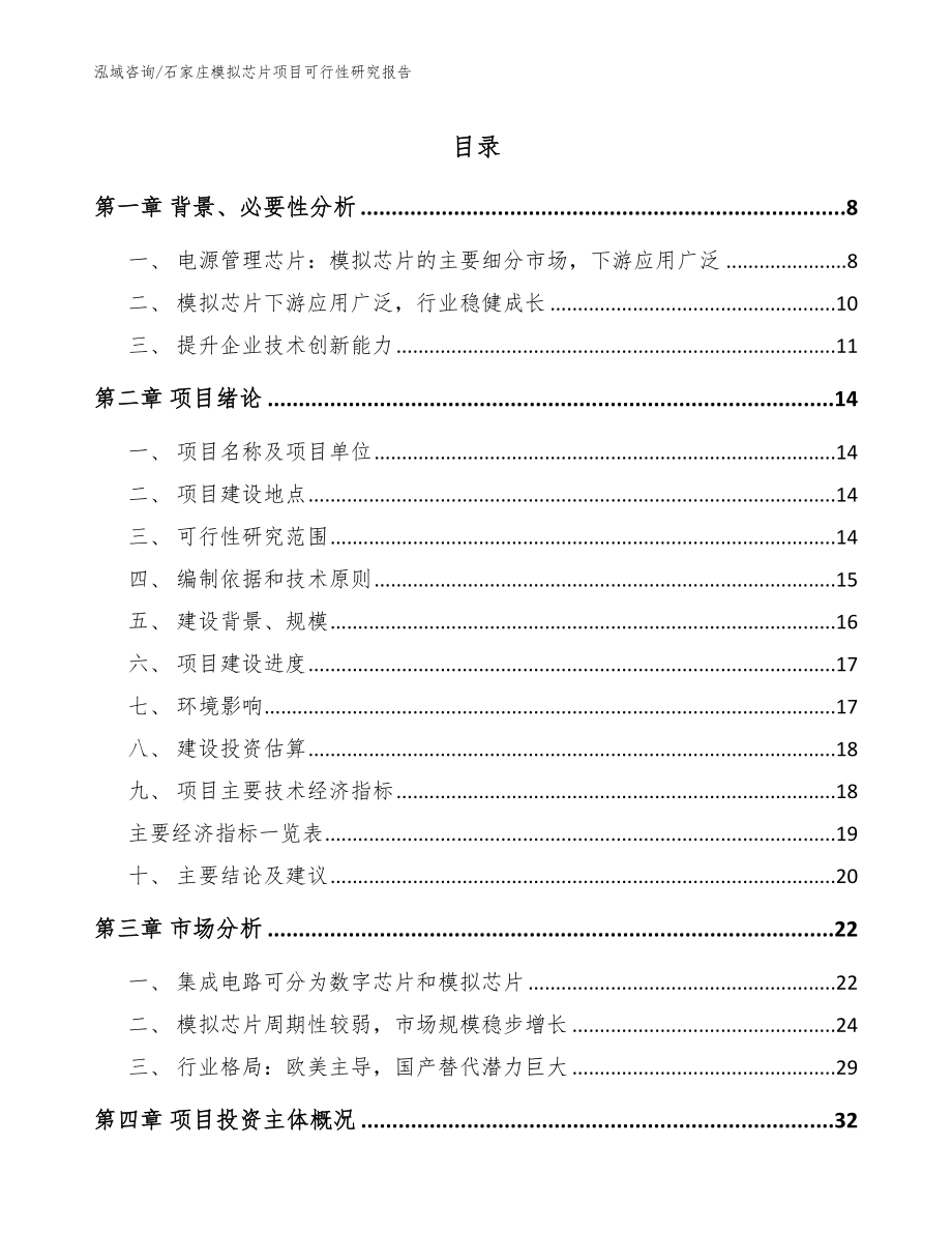 石家庄模拟芯片项目可行性研究报告参考范文_第1页