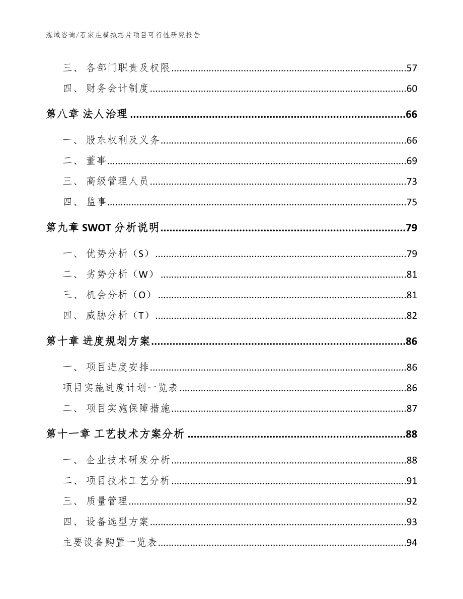 石家庄模拟芯片项目可行性研究报告参考范文_第3页