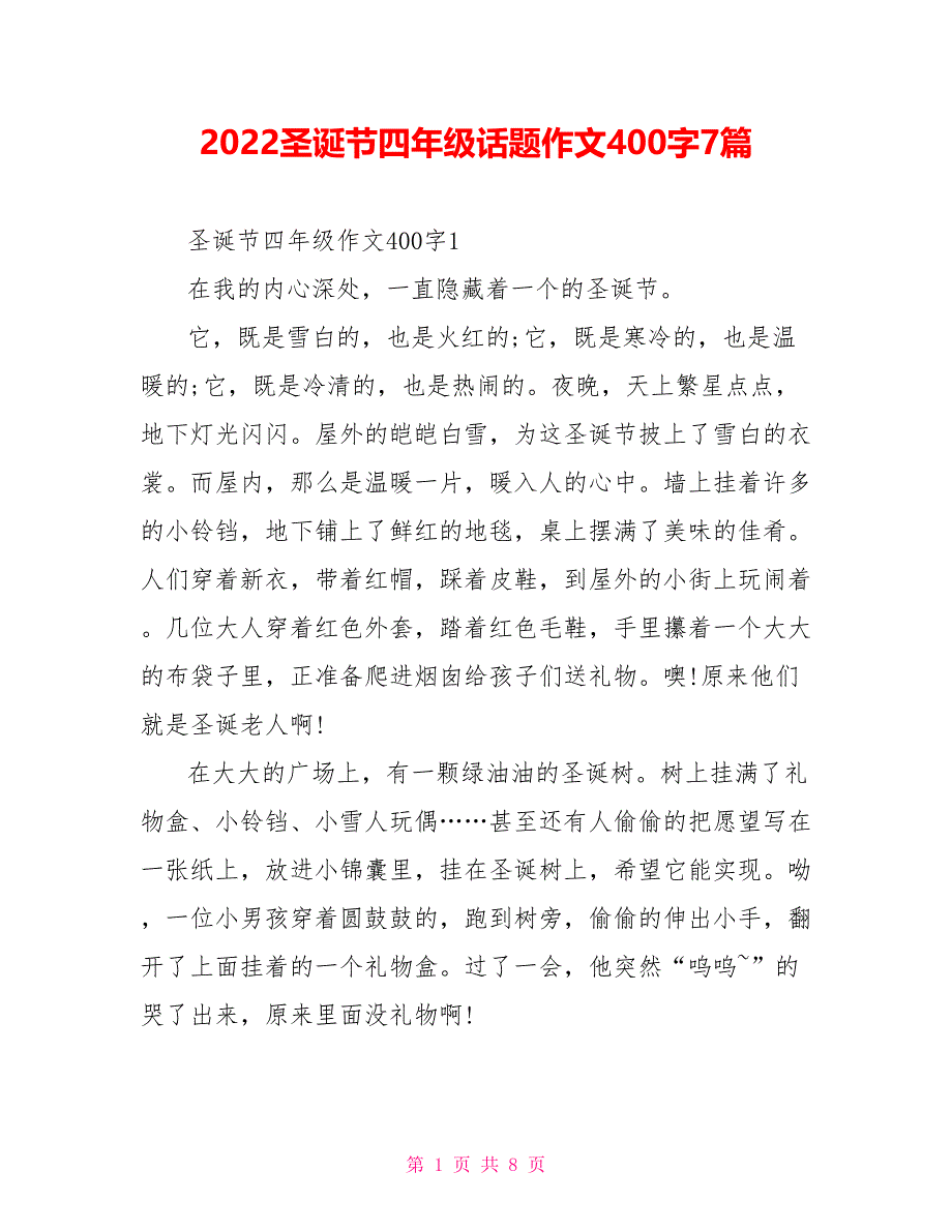 2022圣诞节四年级话题作文400字7篇_第1页