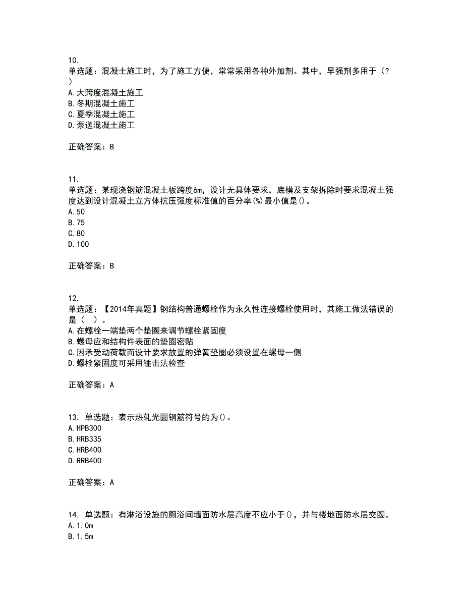 一级建造师建筑工程考前（难点+易错点剖析）押密卷附答案49_第3页