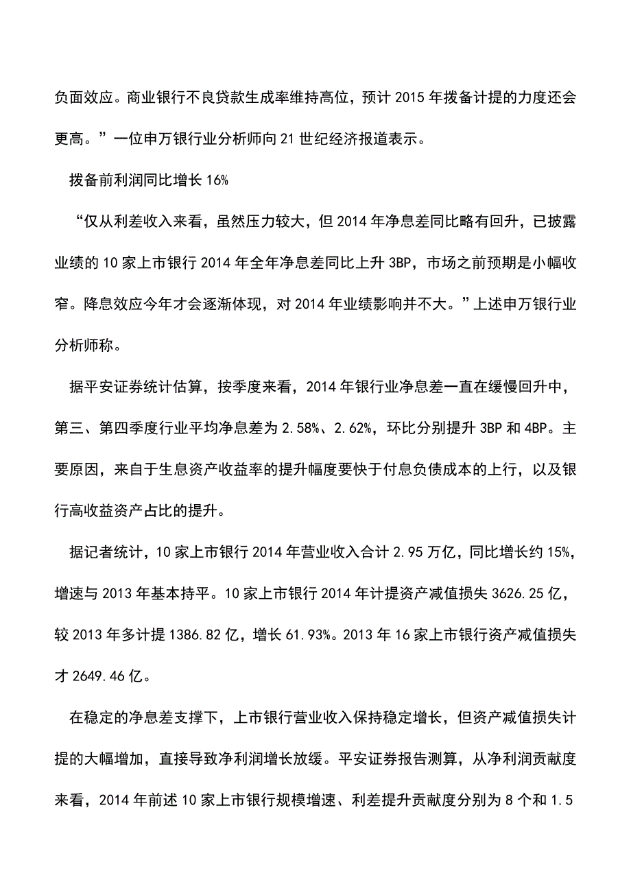 会计实务：上市银行利润增速下滑之谜.doc_第2页