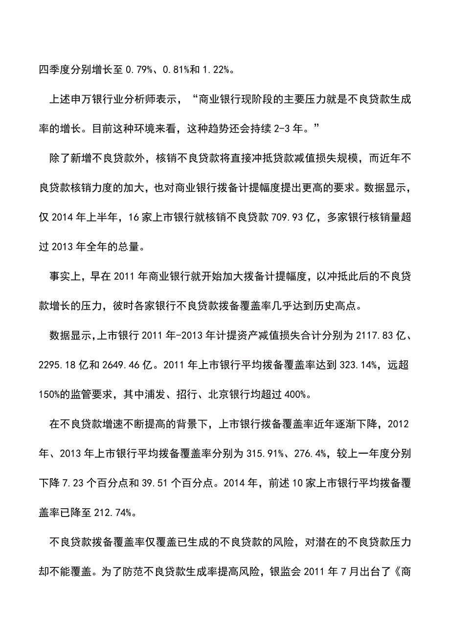 会计实务：上市银行利润增速下滑之谜.doc_第4页