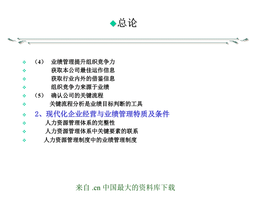 课件人力资源实务课程现代企业绩效管理方案设计课件_第3页