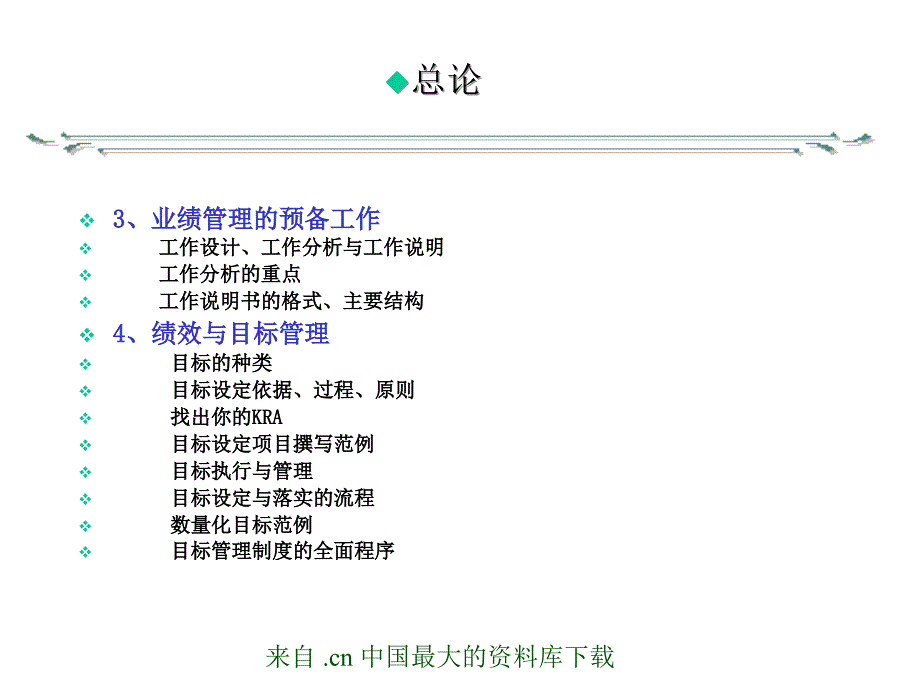 课件人力资源实务课程现代企业绩效管理方案设计课件_第4页