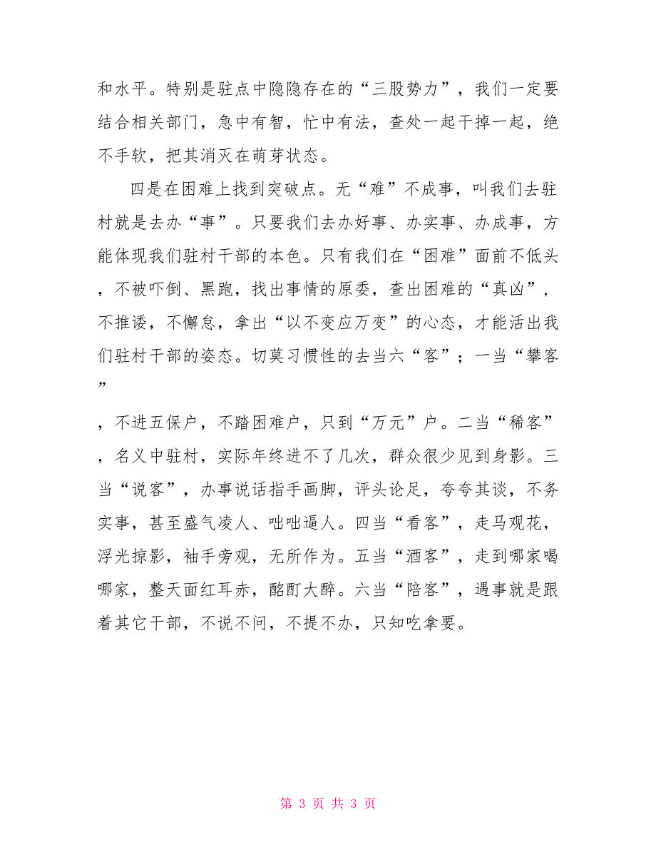 驻村干部原创经验交流材料经验交流_第3页