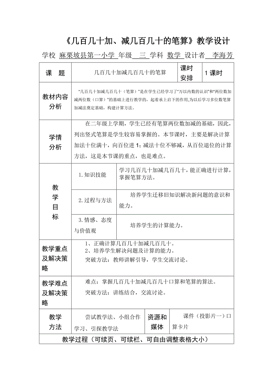 《几百几十加减几百几十的笔算》教学设计_第1页