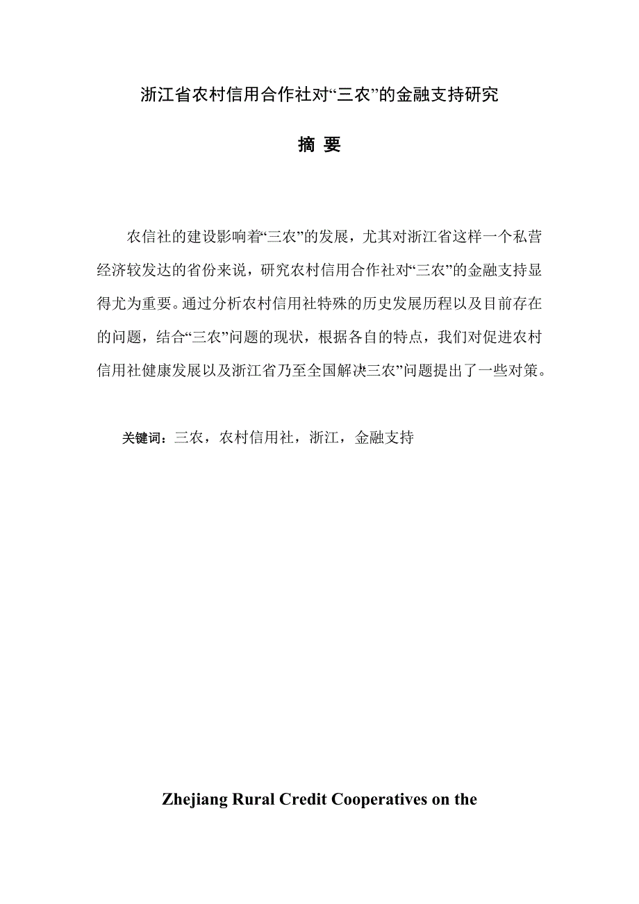 浙江省农村信用合作社对三农的金融支持研究论文_第2页