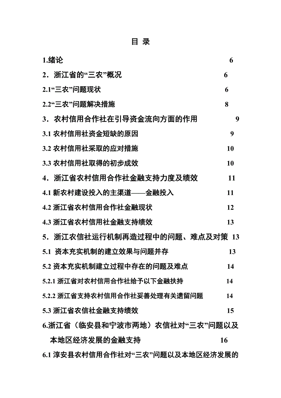 浙江省农村信用合作社对三农的金融支持研究论文_第4页