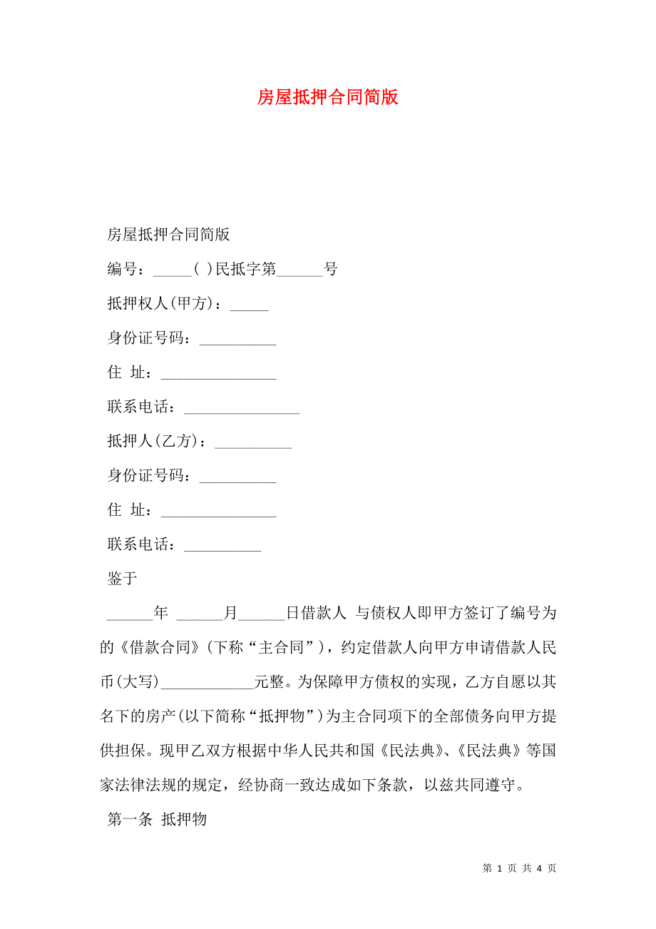 房屋抵押合同简版_第1页