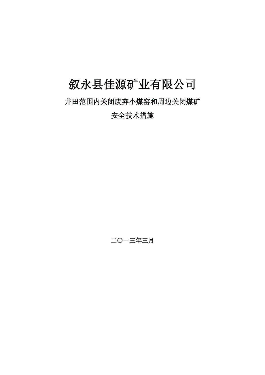 井田范围内关闭小煤窑安全技术措施.doc_第1页