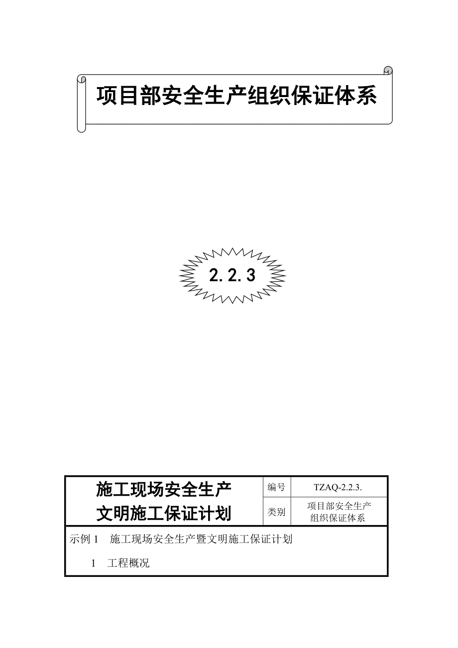 23项目部安全生产组织保证体系_第2页