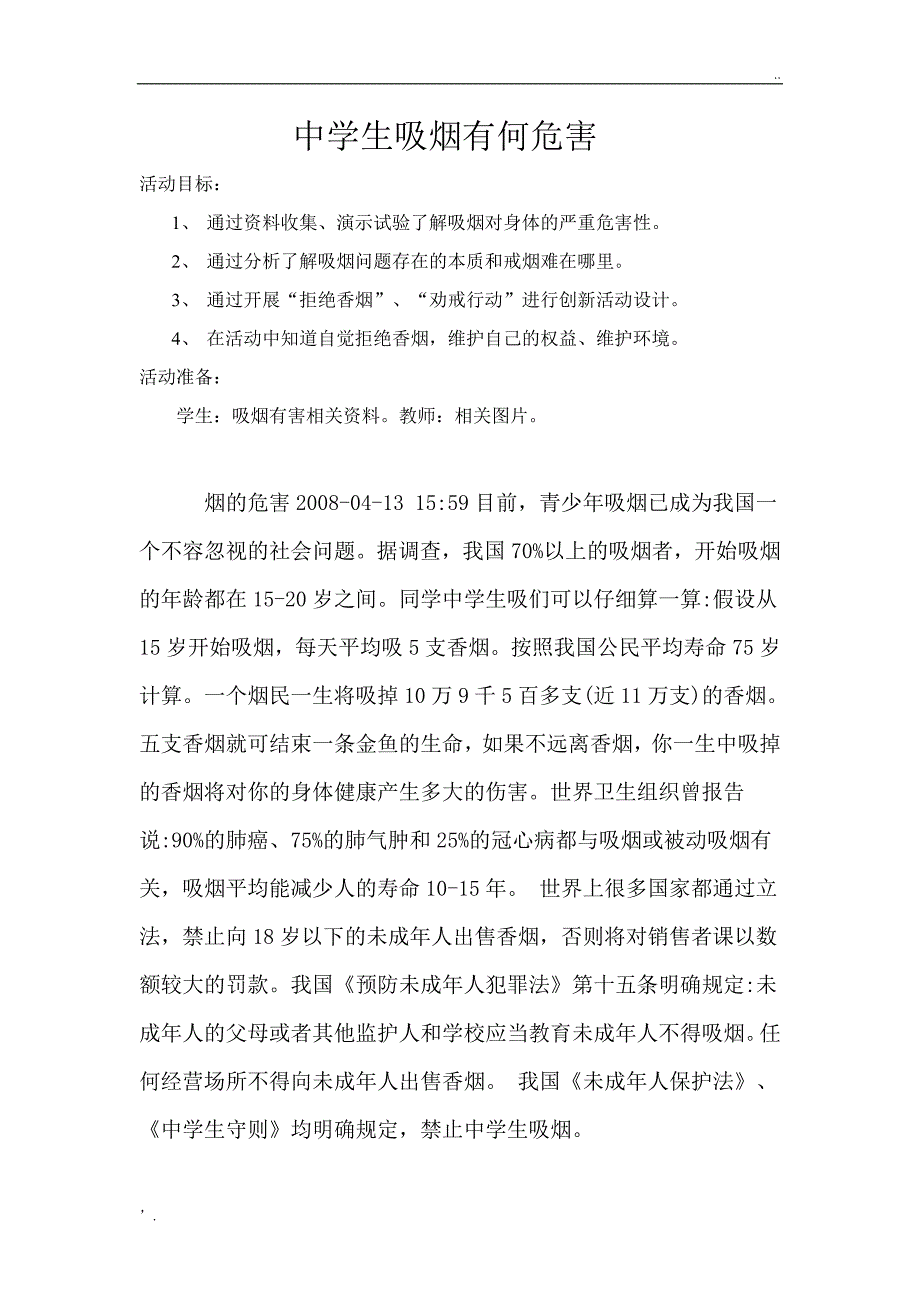 健康教育控烟教案_第1页