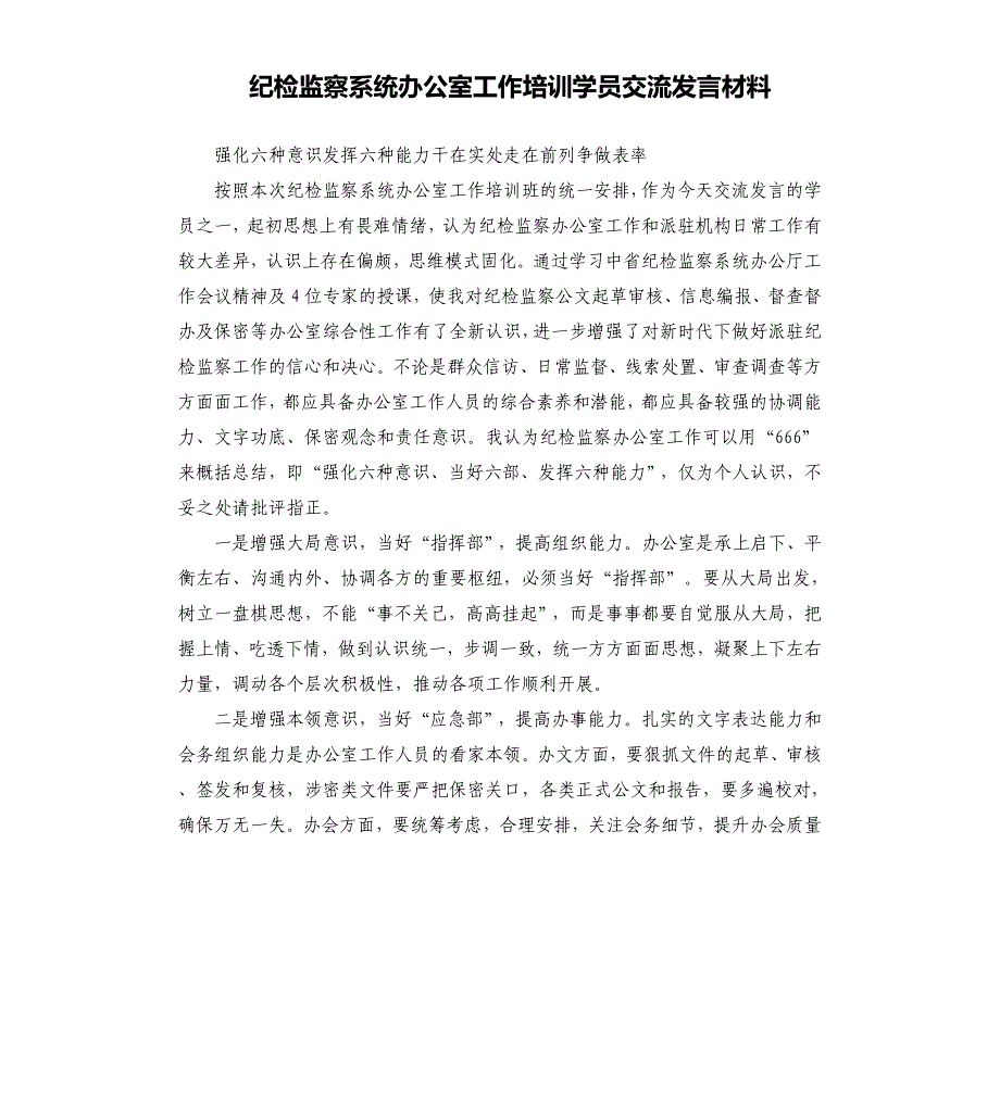 纪检监察系统办公室工作培训学员交流发言材料_第1页