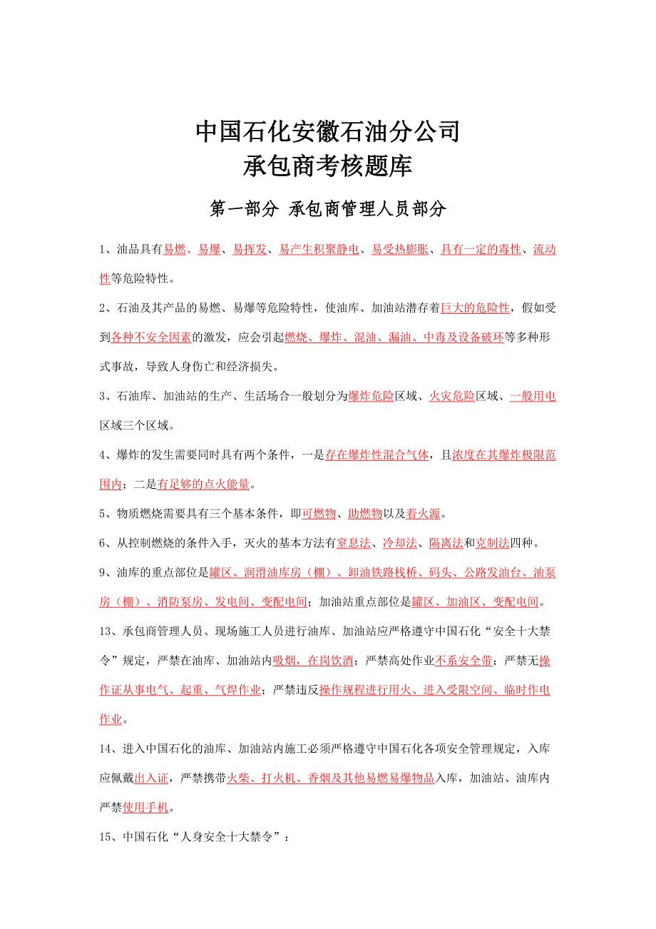 2023年中国石化承包商考核题库.doc_第1页