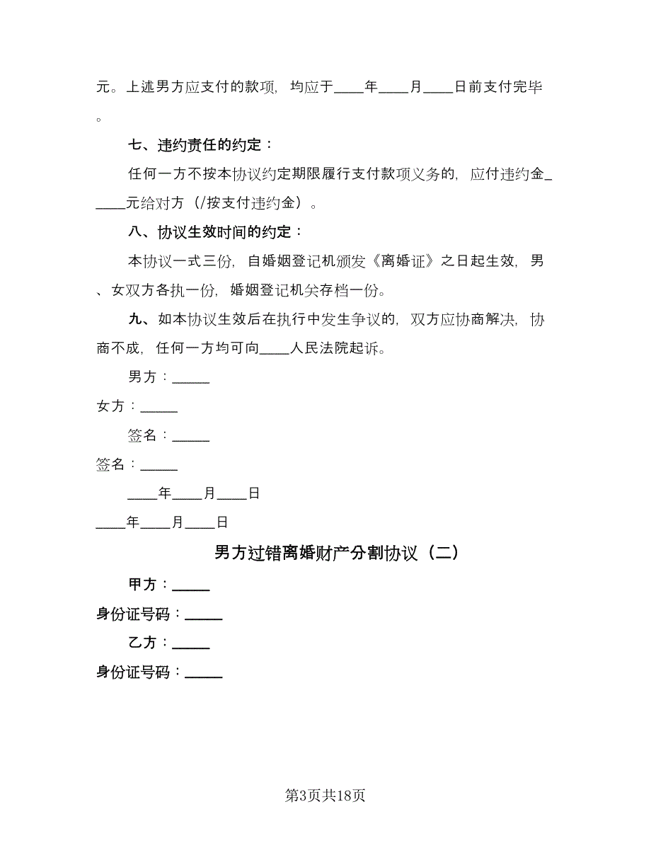 男方过错离婚财产分割协议（10篇）.doc_第3页