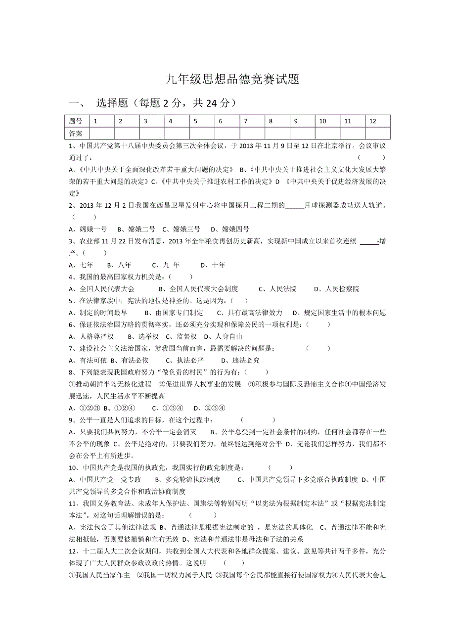 九年级思想品德竞赛试题(崔艳萍)_第1页