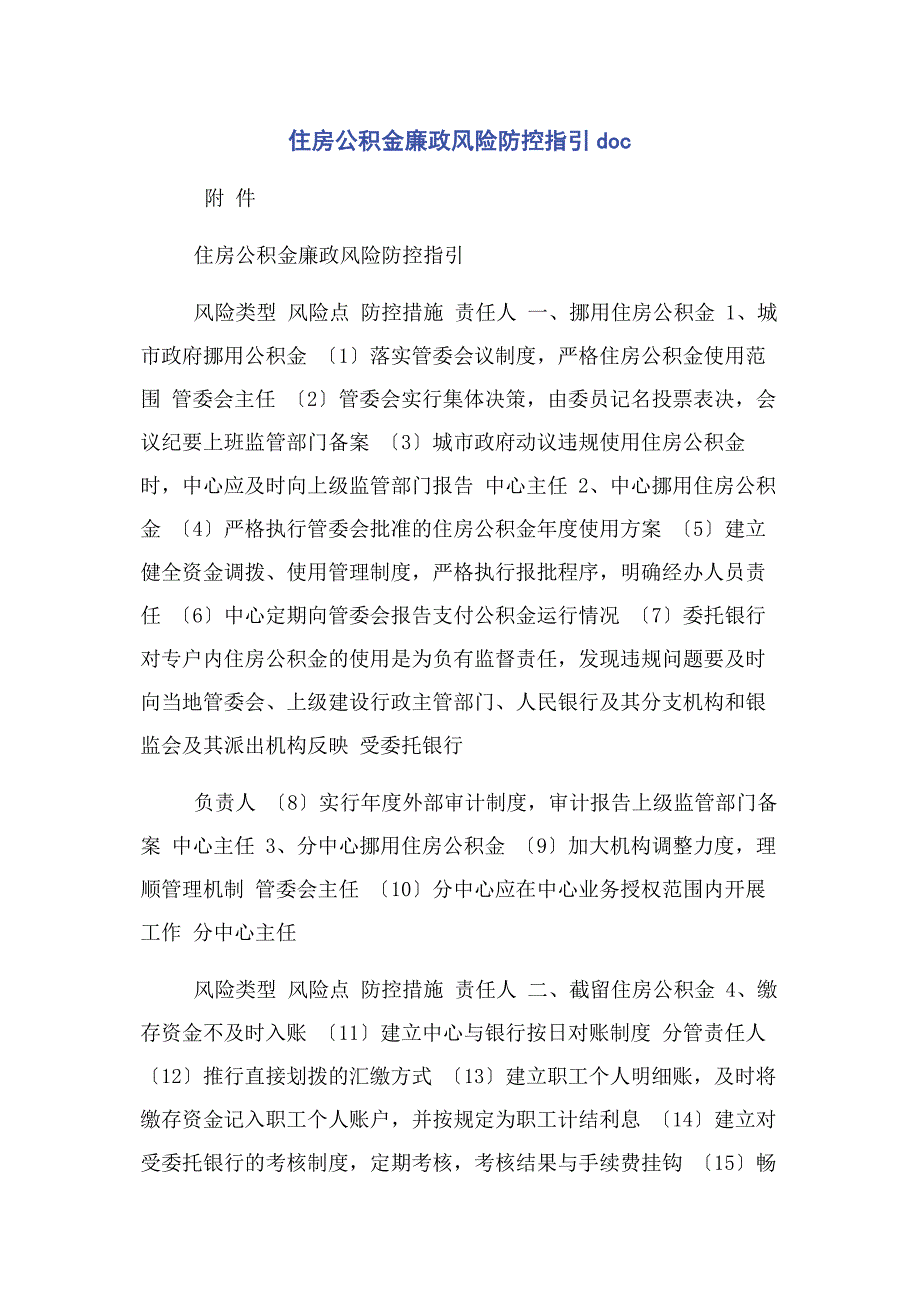 2023年住房公积金廉政风险防控指引.docx_第1页