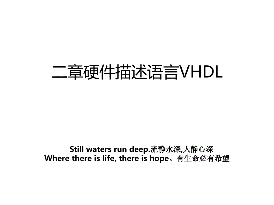 二章硬件描述语言VHDL_第1页