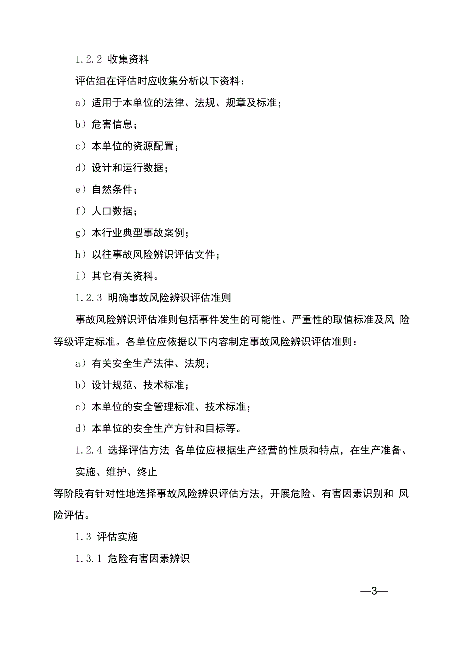 事故风险辨识评估程序及报告模板_第3页