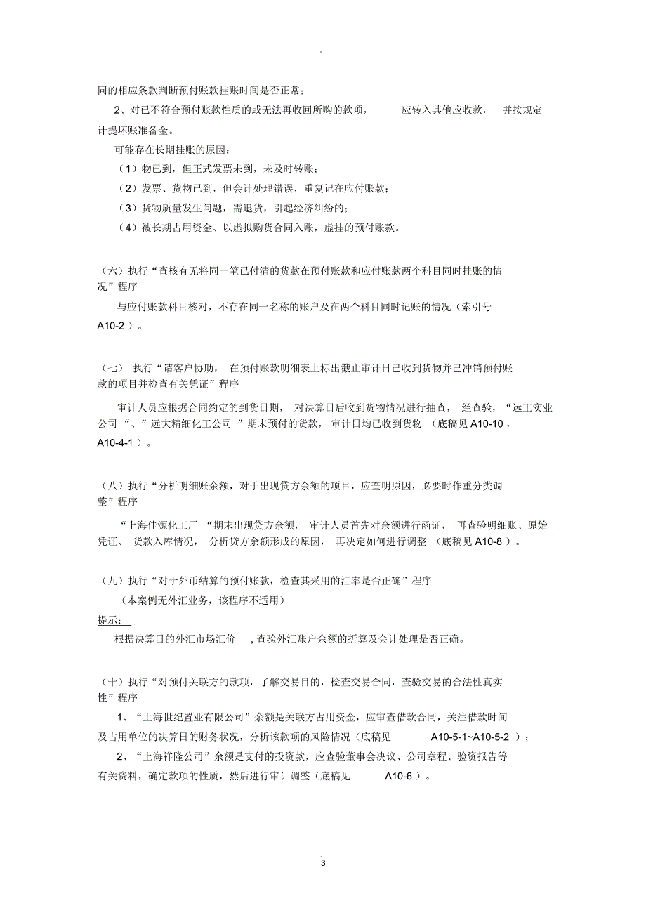 审计工作底稿编制实务案例-预付帐款_第3页