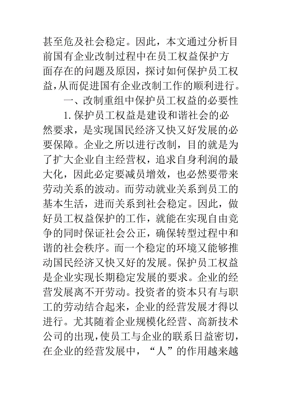 改制重组过程中的员工权益保护.docx_第2页