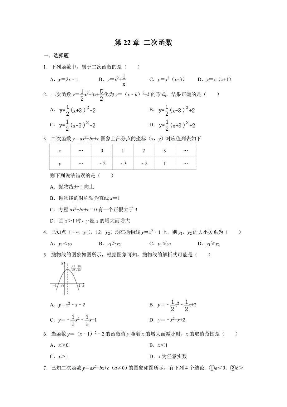 人教版九年级数学上册第22章二次函数单元复习卷_第1页