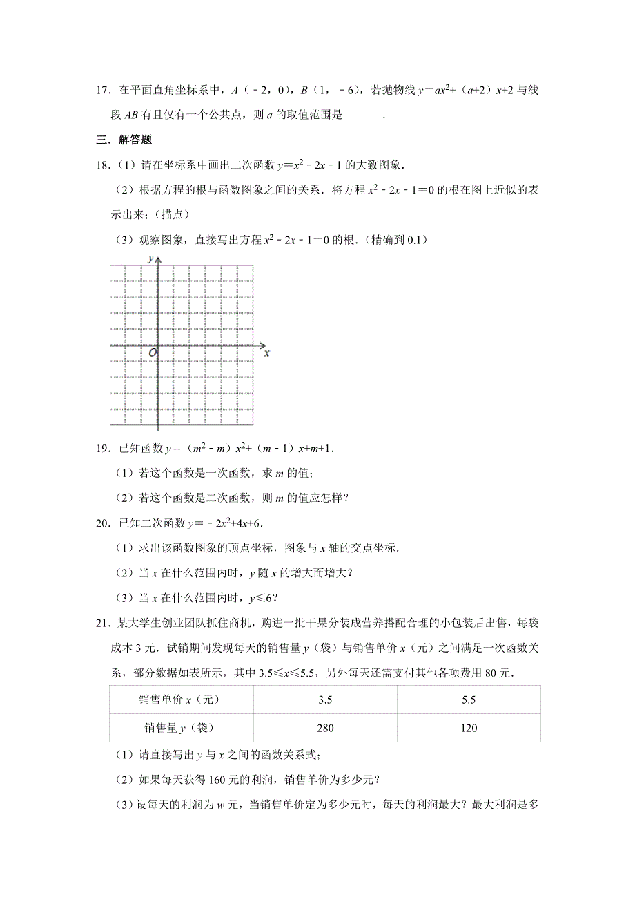 人教版九年级数学上册第22章二次函数单元复习卷_第4页