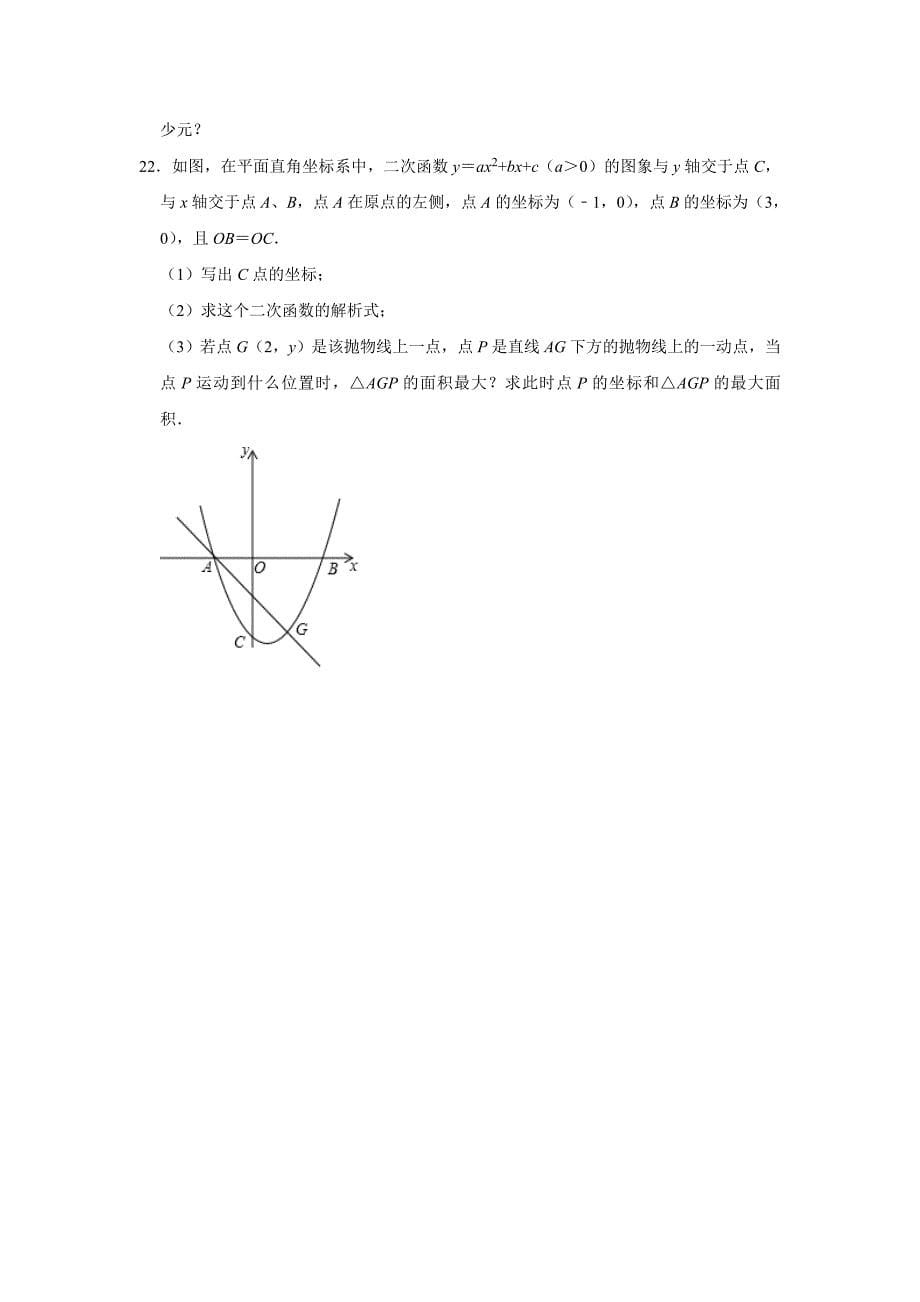 人教版九年级数学上册第22章二次函数单元复习卷_第5页