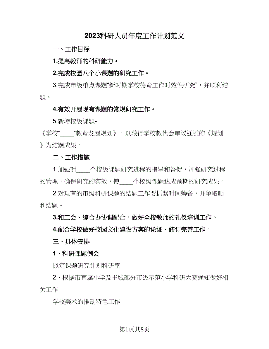 2023科研人员年度工作计划范文（四篇）.doc_第1页