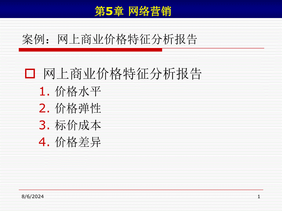 网络营销方法与策略_第1页