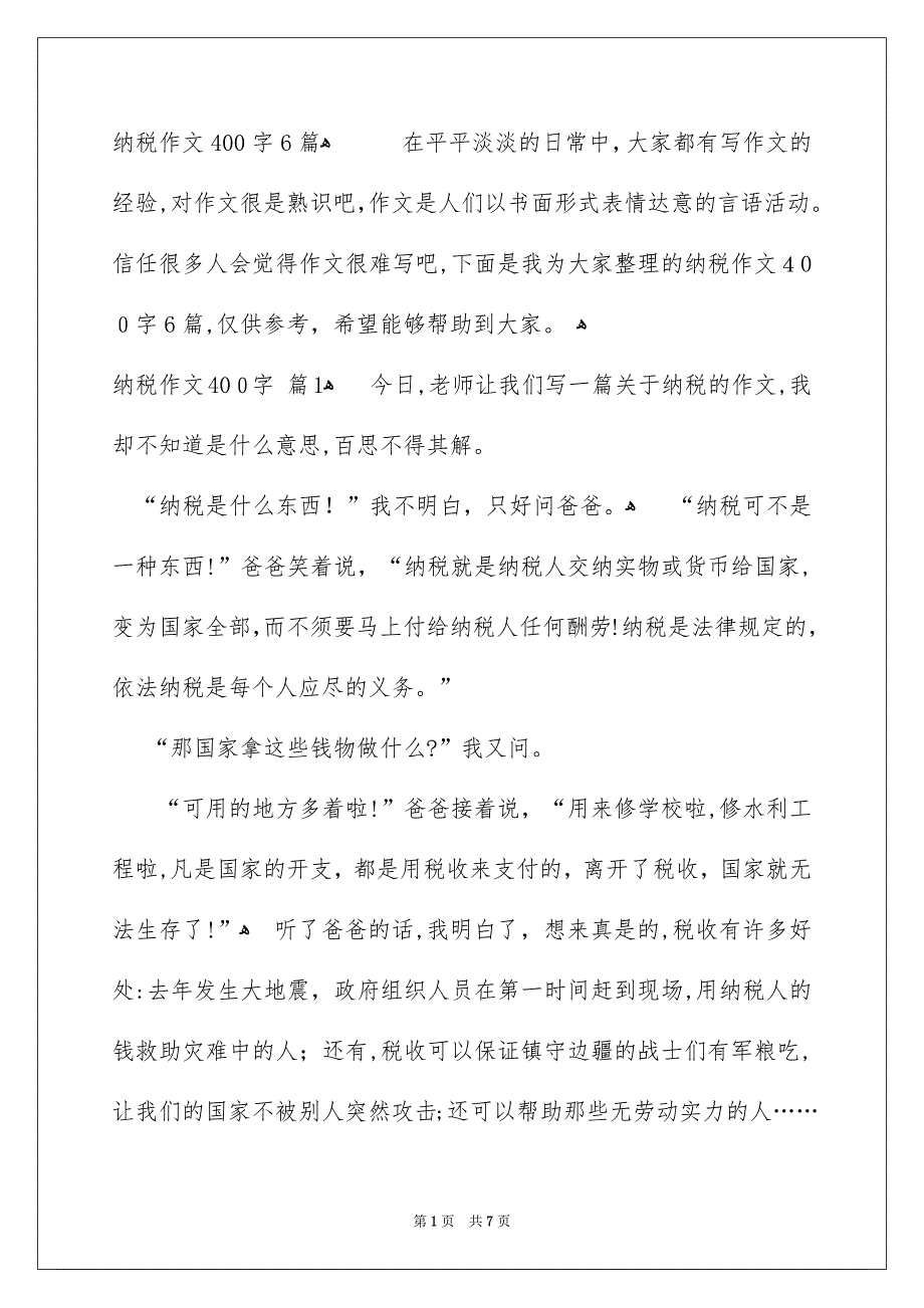 纳税作文400字6篇_第1页