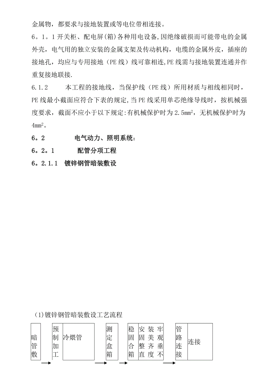 【建筑施工方案】厂房1幢电气安装施工方案_第4页