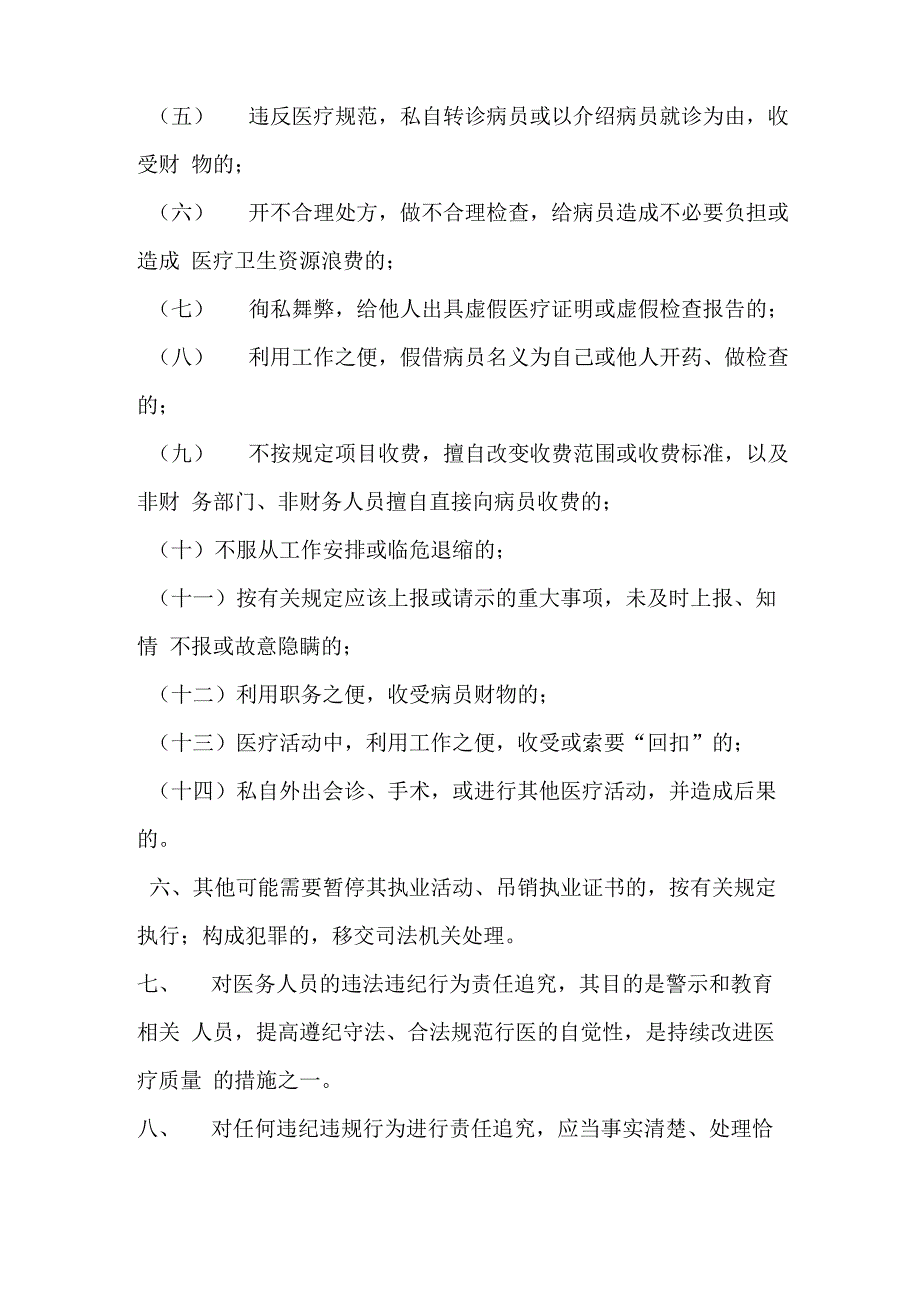 医务人员违法违规责任追究制度_第2页