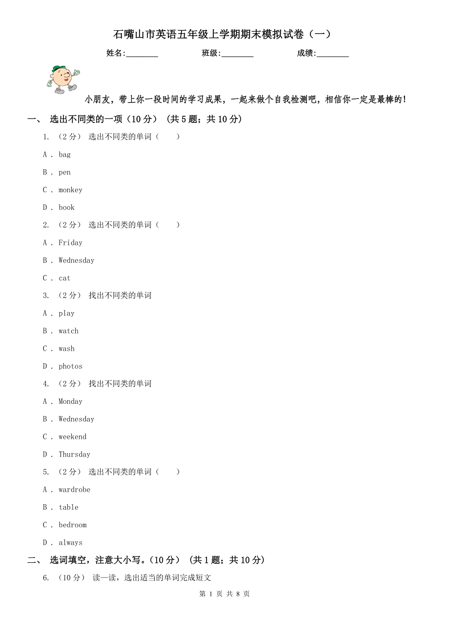 石嘴山市英语五年级上学期期末模拟试卷（一）_第1页