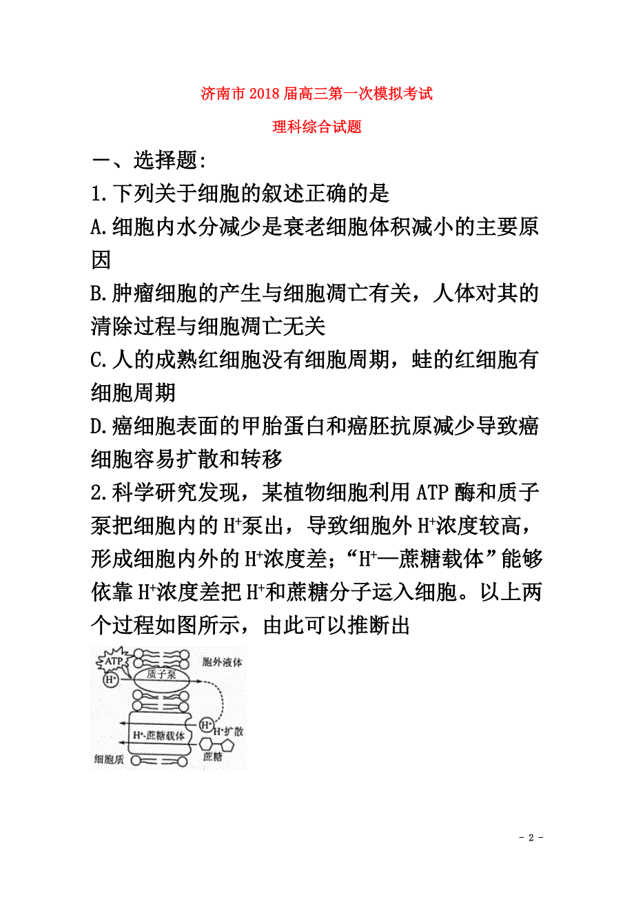 山东省济南市2021届高三理综第一次模拟考试试题_第2页