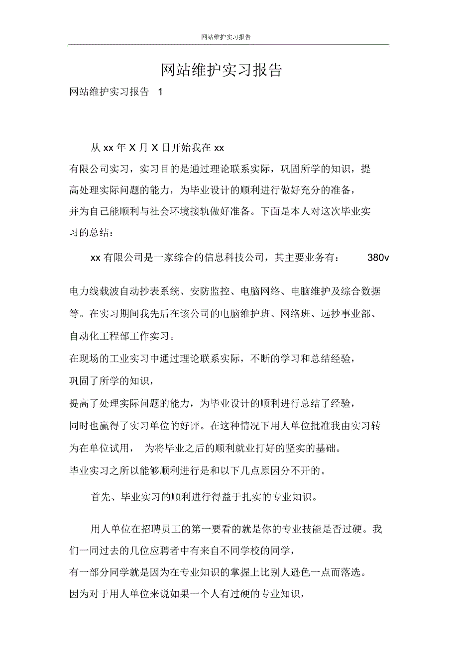 实习报告网站维护实习报告_第1页