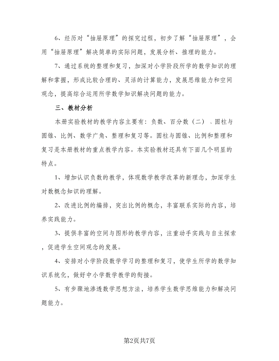 2023小学五年级数学教学工作计划（二篇）.doc_第2页