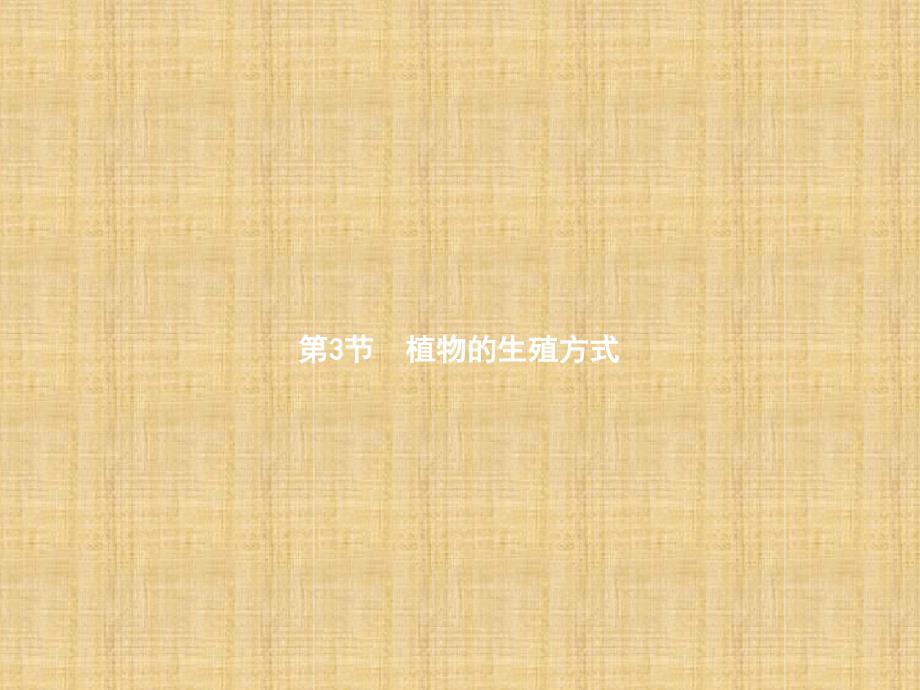 初中八年级生物上册193植物的生殖方式名师优质课件新版北师大版_第1页