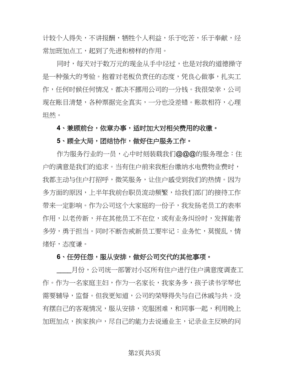 物业个人工作总结标准样本（二篇）.doc_第2页